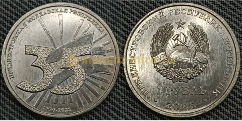 1 рубль ПМР 2025 г. 35 лет Республики Приднестровье