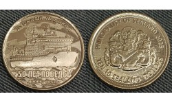 10 долларов Княжество Силенд 2025 г. Атомный ледокол 50 ЛЕТ ПОБЕДЫ проект 10521 - №11