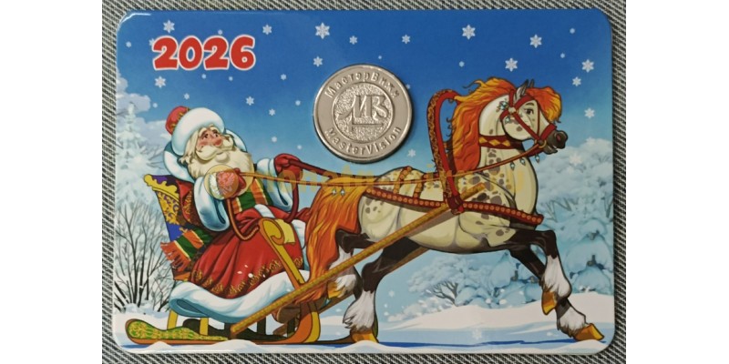 Жетон ММД год лошади с календарем на 2026 год, в буклете - вид №1