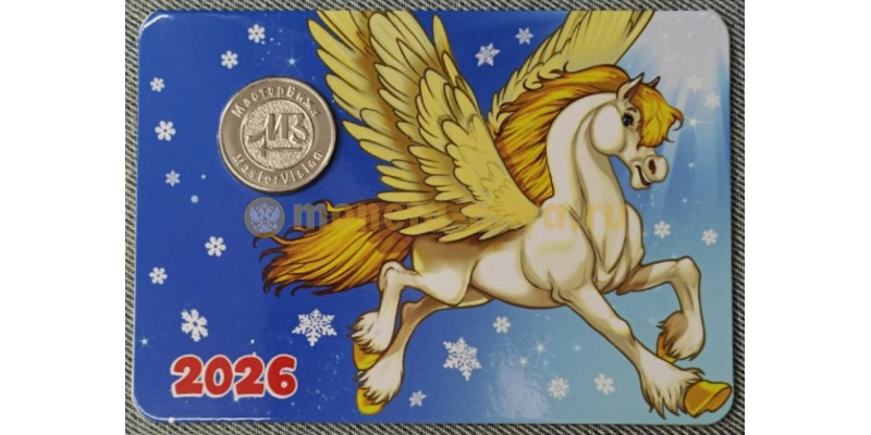 Жетон ММД год лошади с календарем на 2026 год, в буклете - вид №2