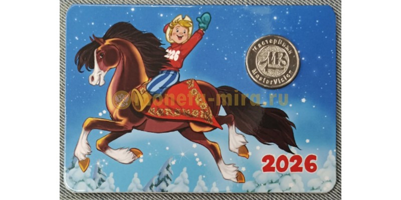 Жетон ММД год лошади с календарем на 2026 год, в буклете - вид №3