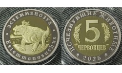 5 червонцев 2025 г. Эстемменозух, серия «Исчезнувшие животные» ММД - proof, выпуск №16
