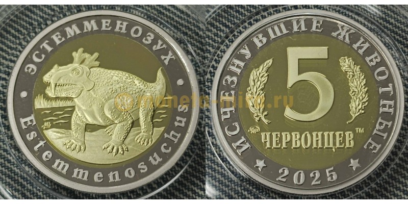 5 червонцев 2025 г. Эстемменозух, серия «Исчезнувшие животные» ММД - proof, выпуск №16