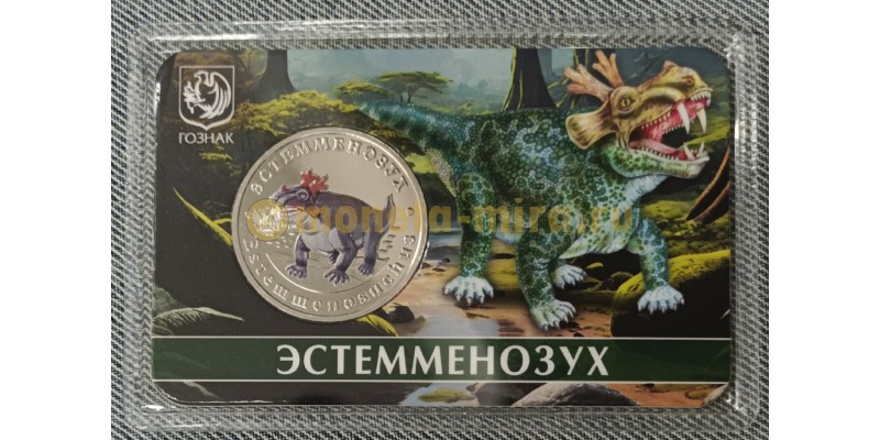 5 червонцев 2025 г. Эстемменозух, серия «Исчезнувшие животные» ММД - выпуск №16
