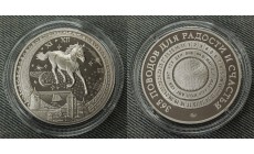 Жетон ММД звёздная лошадь, 365 поводов для радости и счастья, мельхиор