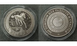 Жетон ММД звёздная лошадь, 365 поводов для радости и счастья, мельхиор