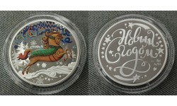 Жетон ММД под звон копыт, с новым годом! - серебро, в футляре