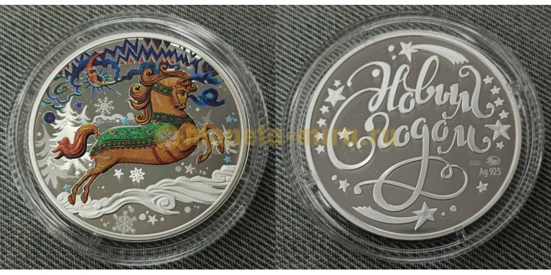 Жетон ММД под звон копыт, с новым годом! - серебро, в футляре
