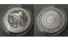 Жетон ММД звёздная лошадь, 365 поводов для радости и счастья, серебро, в футляре