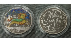 Жетон ММД под звон копыт, с новым годом! - мельхиор