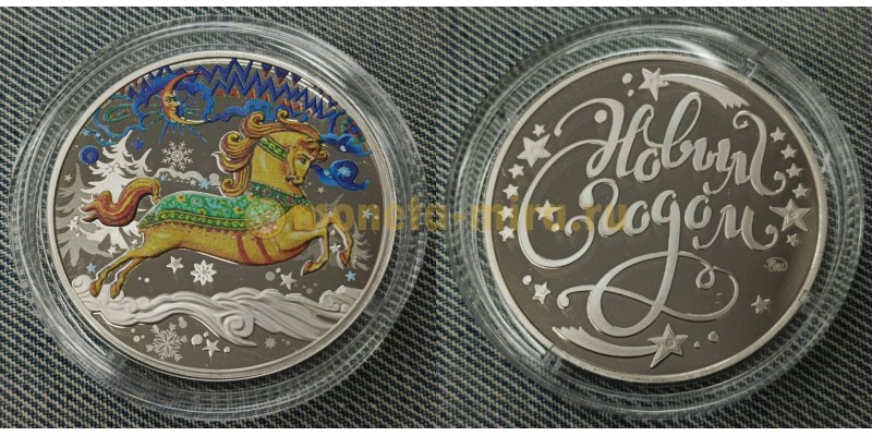 Жетон ММД под звон копыт, с новым годом! - мельхиор