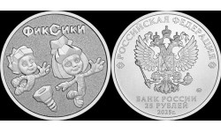 25 рублей 2025 г. Фиксики - в обычном исполнении 25 рублей 2025 г. Фиксики - в обычном исполнении