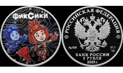 3 рубля 2025 г. Фиксики, серебро 925 пр. 3 рубля 2025 г. Фиксики, серебро 925 пр.