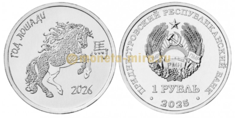 1 рубль ПМР 2025 г. Год лошади (2026)