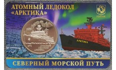 Жетон ММД 2025 г. Атомный ледокол АРКТИКА, Северный морской путь, в блистере №6