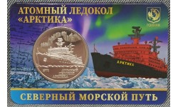 Жетон ММД 2025 г. Атомный ледокол АРКТИКА, Северный морской путь, в блистере №6