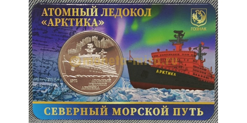 Жетон ММД 2025 г. Атомный ледокол АРКТИКА, Северный морской путь, в блистере №6