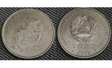 1 рубль ПМР 2025 г. Год лошади (2026) 1 рубль ПМР 2025 г. Год лошади (2026)