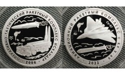 Набор из 2 жетонов ММД 2022 г. и 2006 г. Ракетные комплексы КР Х-69 и Искандер - серебро Набор из 2 жетонов ММД 2022 г. и 2006 г. Ракетные комплексы КР Х-69 и Искандер - серебро