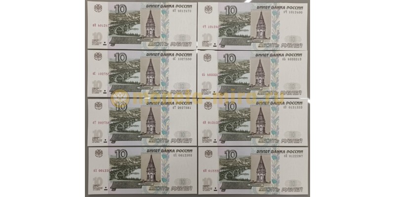 Набор из 8 банкнот 10 рублей 1997 г. Серия бП, бС, бТ, бХ, бЧ, бЬ, бЭ, бЯ - выпуск №9