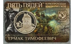Жетон ММД Пять Пядей 2013 г. Ермак Тимофеевич серия "Пеpвопpоходцы земли Руccкoй" - proof Жетон ММД Пять Пядей 2013 г. Ермак Тимофеевич серия "Пеpвопpоходцы земли Руccкoй" - proof