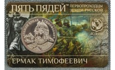 Жетон ММД Пять Пядей 2013 г. Ермак Тимофеевич серия "Пеpвопpоходцы земли Руccкoй" - UNC Жетон ММД Пять Пядей 2013 г. Ермак Тимофеевич серия "Пеpвопpоходцы земли Руccкoй" - UNC