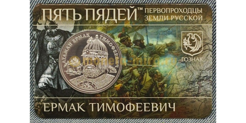 Жетон ММД Пять Пядей 2013 г. Ермак Тимофеевич серия "Пеpвопpоходцы земли Руccкoй" - UNC