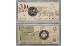 Жетон ММД 2025 г. 200 лет со дня восстания декабристов, в блистере