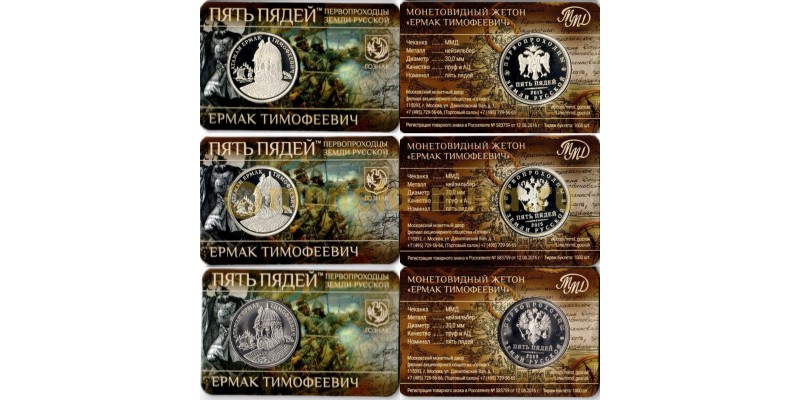 Нaбор из 3 жетонов ММД Пять Пядей 2013 г. Ермак Тимофеевич серия "Пеpвопpоходцы земли Руccкoй"