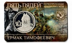 Жетон ММД Пять Пядей 2013 г. Ермак Тимофеевич серия "Пеpвопpоходцы земли Руccкoй" - proof Жетон ММД Пять Пядей 2013 г. Ермак Тимофеевич серия "Пеpвопpоходцы земли Руccкoй" - proof