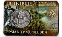 Жетон ММД Пять Пядей 2013 г. Ермак Тимофеевич серия "Пеpвопpоходцы земли Руccкoй" - UNC Жетон ММД Пять Пядей 2013 г. Ермак Тимофеевич серия "Пеpвопpоходцы земли Руccкoй" - UNC