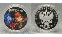 3 рубля 2025 г. Фиксики, серебро 925 пр. 3 рубля 2025 г. Фиксики, серебро 925 пр.
