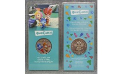 25 рублей 2025 г. Фиксики - цветная, в блистере