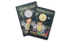 10 рублей 2024 г. Человек труда, Учитель, ММД, в официальном буклете с жетоном