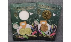 10 рублей 2024 г. Человек труда, Учитель, ММД, в официальном буклете с жетоном