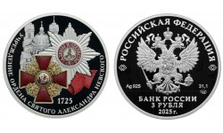 3 рубля 2025 г. 300-летие учреждения Ордена Святого Александра Невского, серебро 925 пр. СПМД