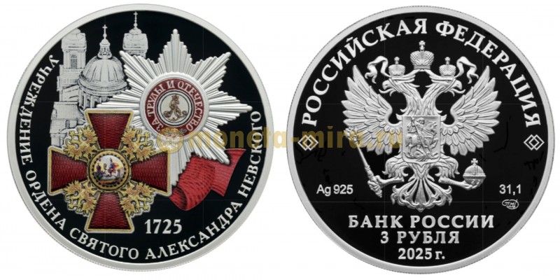 3 рубля 2025 г. 300-летие учреждения Ордена Святого Александра Невского, серебро 925 пр. СПМД