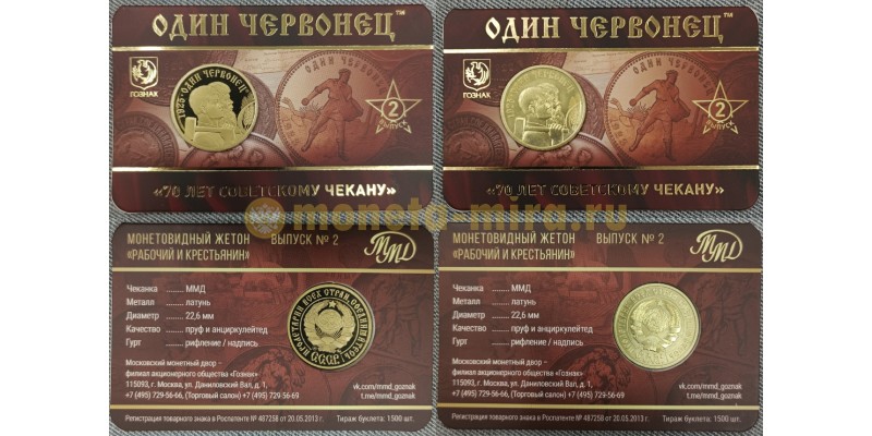 Жетон ММД 2025 г. Один червонец 70 лет советскому чекану, выпуск №2 proof/UNC