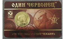 Жетон ММД 2025 г. Один червонец 70 лет советскому чекану, выпуск №2 UNC