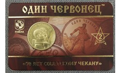 Жетон ММД 2025 г. Один червонец 70 лет советскому чекану, выпуск №2 UNC