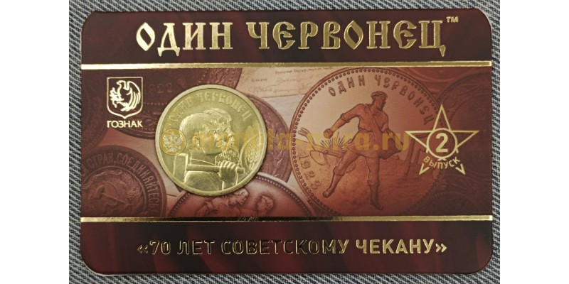Жетон ММД 2025 г. Один червонец 70 лет советскому чекану, выпуск №2 UNC