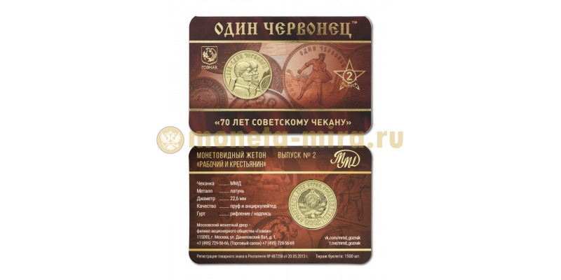 Жетон ММД 2025 г. Один червонец 70 лет советскому чекану, выпуск №2 UNC
