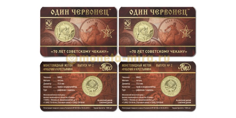 Жетон ММД 2025 г. Один червонец 70 лет советскому чекану, выпуск №2 proof/UNC