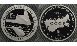 Жетон ММД 2025 г. БПЛА С-70 Охотник, полигон Ашулук - серебро