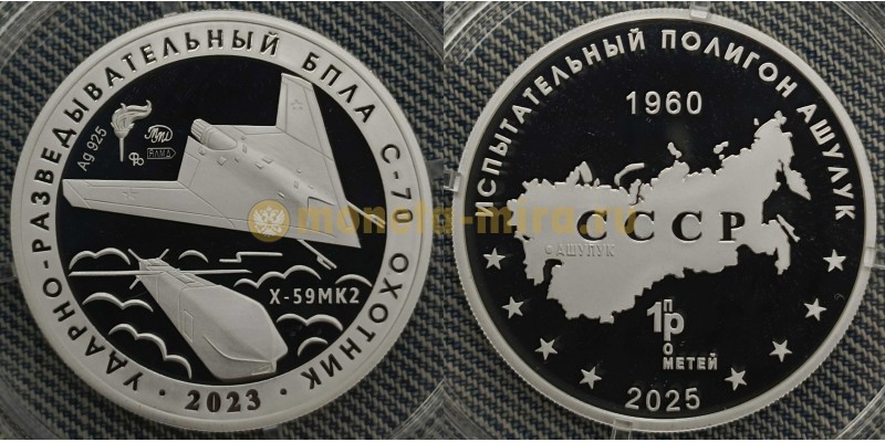 Жетон ММД 2025 г. БПЛА С-70 Охотник, полигон Ашулук - серебро