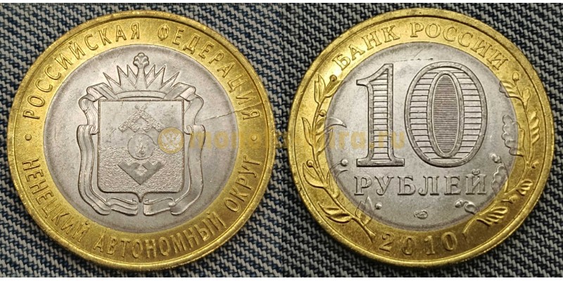 10 рублей биметалл 2010 г. Ненецкий автономный округ, брак - неполный раскол