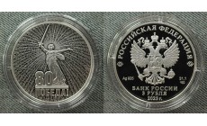 3 рубля 2025 г. 80 лет Победы в ВОВ, серебро 925 пр. СПМД