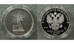 3 рубля 2025 г. 80 лет Победы в ВОВ, серебро 925 пр. СПМД