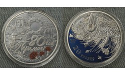 20 рублей Белоруссия 2025 г. 80 лет Победы, серебро 925 пр.