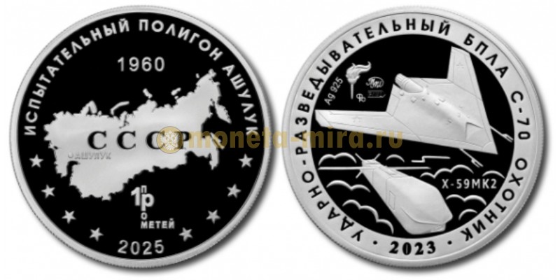 Жетон ММД 2025 г. БПЛА С-70 Охотник, полигон Ашулук - серебро